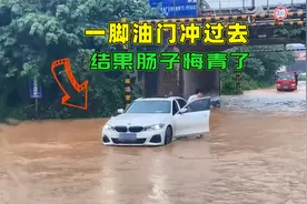 下暴雨路被淹了，新手司机一脚油门冲过去，结果肠子都悔青了视频封面