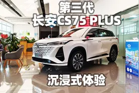 【大熊沉浸式试车】第三代长安CS75PLUS~沉浸式体验视频封面