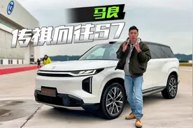又一个大而全，传祺向往S7值不值视频封面