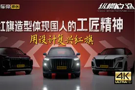 走进红旗，听设计师讲述国车设计迭代背后的故事