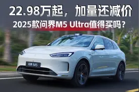 Ultra版才22.98万起，2025款问界M5值得买吗？