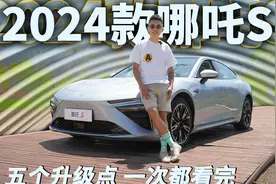 2024款哪吒S试驾评测，五个升级点，一次都看完  | 聚光电场视频封面