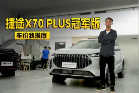 现金优惠+补贴共2万2千元，捷途X70 PLUS冠军版哪款配置值得买？视频封面