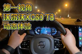 第一视角｜夜间沉浸式试驾，最强动力版本沃尔沃XC60 T8