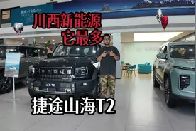 没想到！川西新能源竟然是它最多，捷途山海T2凭什么？视频封面