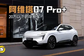 你敢相信还有20万以下的华系车？ 阿维塔07 Pro+来了视频封面