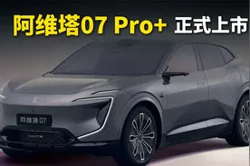 21.99万起售，阿维塔07 Pro+上市，搭载乾崑智驾ADS SE方案视频封面