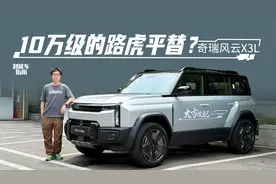 奇瑞风云X3L，可油可电的方盒子，只要十来万？｜智能车指南