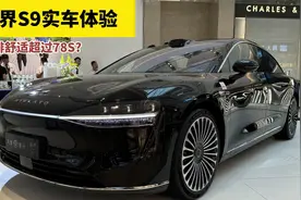 享界S9实车解读，后排舒适超78S？真实体验告诉你不知道的小秘密视频封面
