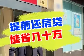 同样是房贷提前还，选对方法居然能省几十万！视频封面
