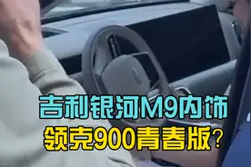 放心，有大屏幕！吉利银河M9实车内饰