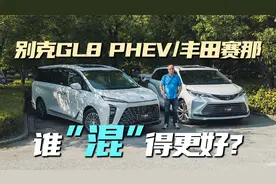 别克GL8 PHEV对比丰田赛那：都是混动，谁“混”得更好？视频封面