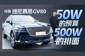 售价53.08万起，什么样的人会选择这款车？实拍体验捷尼赛思GV80视频封面