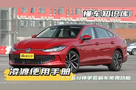 使用手册——全新凌渡L常用功能通讲图片