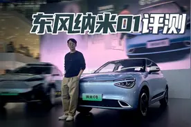 东风纳米01开启预售 7.98万起售 无框车门 精致内饰【聚光电场】视频封面