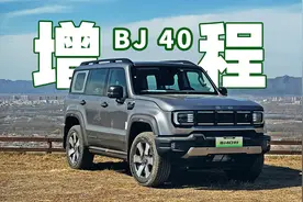 一箱油1200km，试驾北京BJ40增程版视频封面