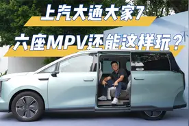 上汽大通大家7，六座MPV还能这样玩？视频封面
