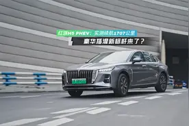 红旗H5 PHEV：实测续航1707公里，豪华插混新标杆来了？视频封面