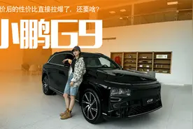 真比理想L6香吗？实拍体验小鹏G9，到底强在哪里视频封面