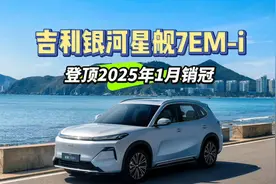吉利银河星舰7EM-i 登顶2025年1月销冠视频封面