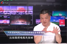 汽车拔掉电瓶正负极后再接起会有影响吗？视频封面