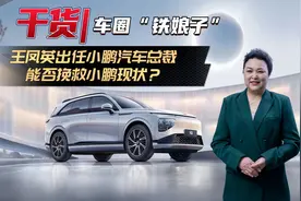 干货丨车圈“铁娘子”，王凤英出任小鹏汽车总裁，能否挽救小鹏？视频封面
