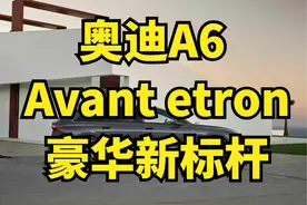 奥迪A6 Avant etron：电动时代的豪华旅行车新标杆图片