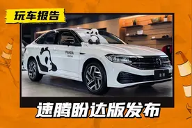 凯美瑞都12万了，速腾“熊猫版”居然卖16.98万图片