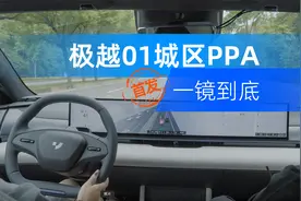 没有激光雷达也能跑城区？一镜到底体验极越01纯视觉PPA视频封面