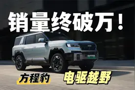 方程豹单月销量过万！2024全年销量突破5万辆视频封面