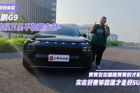 大胖初体验|各方面都做到自己最好的SUV 小鹏G9视频封面