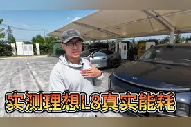 亲测理想L8长途能耗，增程车在服务区充电闹心吗？视频封面