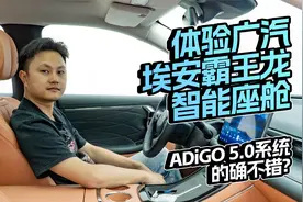 体验广汽埃安霸王龙智能座舱，ADiGO 5.0系统的确不错？视频封面
