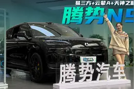 易三方+云辇A+天神之眼B，腾势N9科技拉满，真旗舰！视频封面