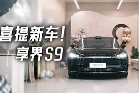 喜提享界S9，我的第一辆豪华轿车来自中国品牌！视频封面