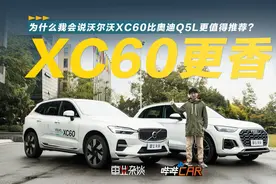 优惠更足还更安全，沃尔沃XC60给了我不选奥迪Q5L的理由视频封面
