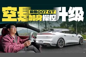 动态试驾极氪007 GT：新增空气悬架，操控又升级了？视频封面