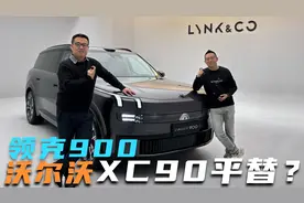 能否成为沃尔沃XC90平替？静态体验领克900视频封面