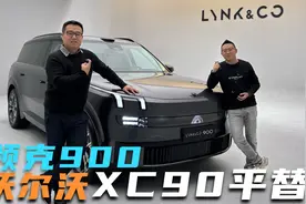 能否成为沃尔沃XC90平替？静态体验领克900视频封面