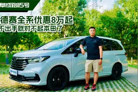 奥德赛全系优惠8万起，再不出手就对不起本田了视频封面