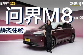 预售价36.8万元起，问界系又一“王炸”？超详细体验问界M8