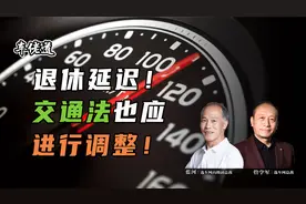 车佬道：退休延迟！交通法也应进行调整！视频封面