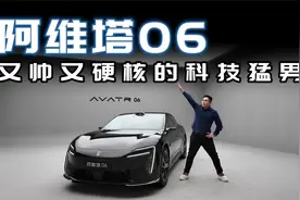 颜值高，配置满，这台阿维塔06你爱了吗？视频封面