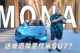 小鹏MONA来了，这是不是你心目中红米SU7的样子？离爆火只差售价视频封面