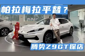 33.48万起售，易三方技术加持 腾势Z9GT 5款车型配置怎么选？视频封面
