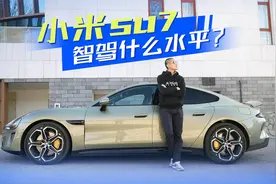 智驾第一梯队？小米SU7高速NOA真实体验！视频封面