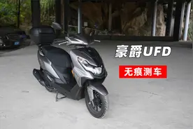 豪爵UFD测评｜无痕测车134期视频封面