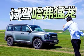 比坦克300更香？试驾哈弗猛龙 玩得了越野还能省油！视频封面