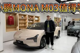 10万的价格20万的配置！关键词是越级，小鹏MONA M03值得等吗？视频封面