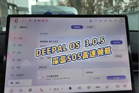 车主实测！深蓝DEEPAL OS 3.0.5 最新车机高速领航体验绝对不失望视频封面